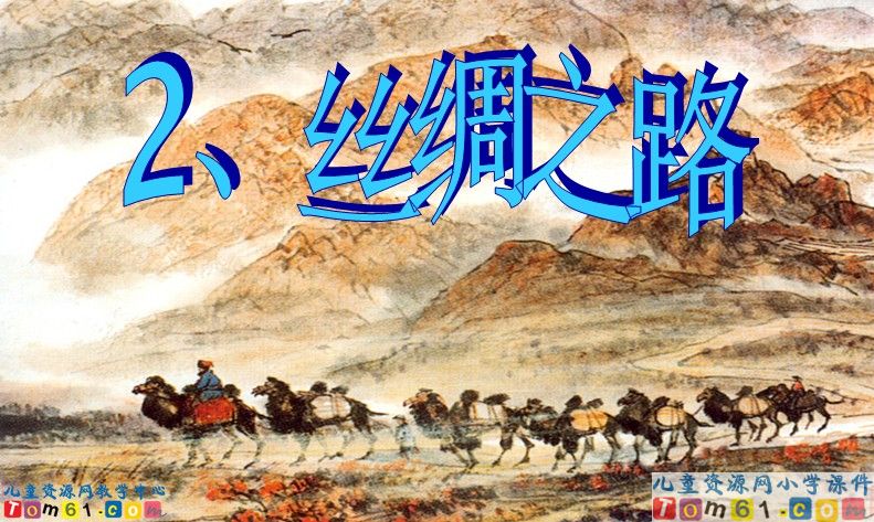 丝绸之路
