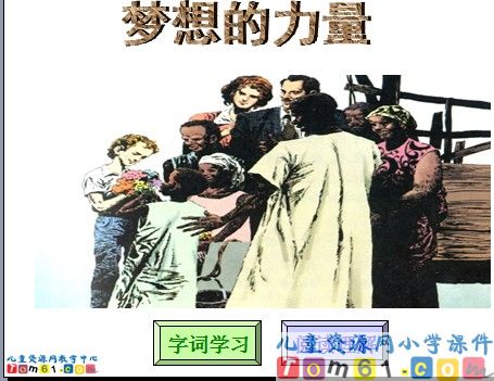 梦想的力量