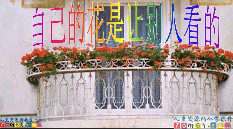 自己的花是让别人看的_课件
