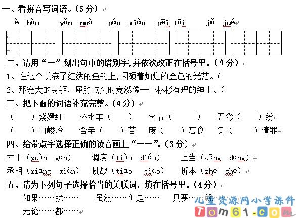 人教版小学语文五年级下册试卷3