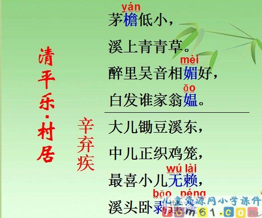 古诗词三首之清平乐村居课件1