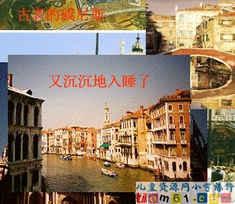 威尼斯的小艇课件29