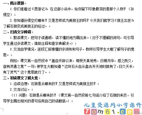 猴王出世教案2