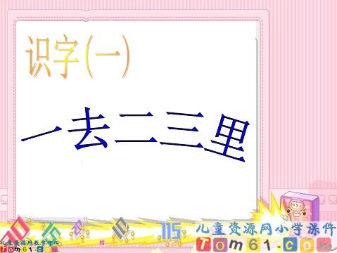 一去二三里课件4
