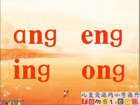 ang_eng_ing_ong_课件1