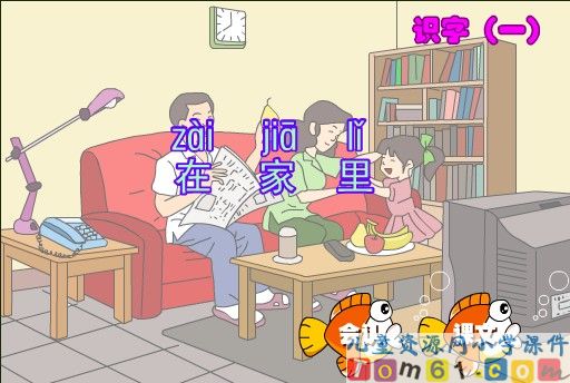 在家里课件1