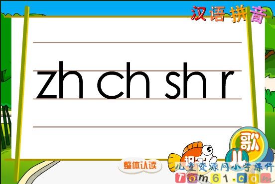 zh_ch_sh_r_课件