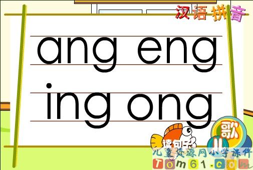 anɡ_enɡ_ing_onɡ_课件2