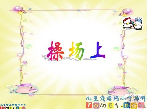 操场上课件2