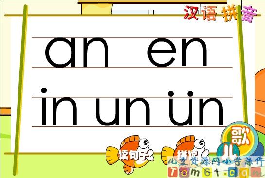 ɑn_en_in_un_ün_课件