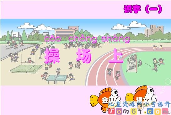 操场上课件1