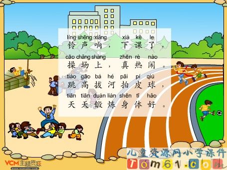 操场上课文朗读课件