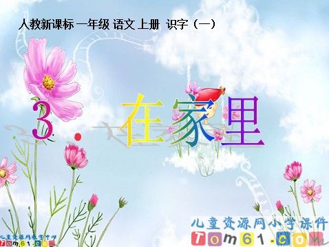 在家里课件2