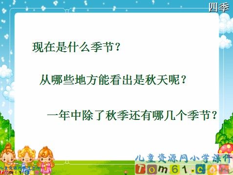 四季课件3