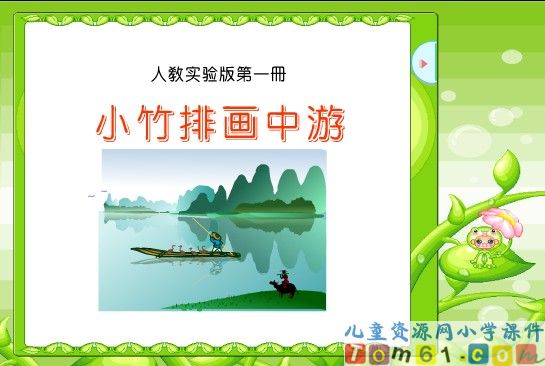 小小竹排画中游课件2