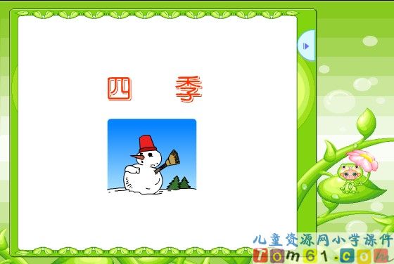 四季课件1