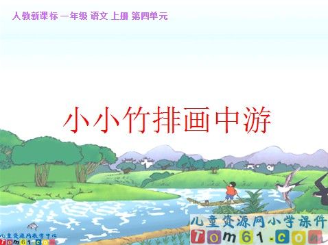 小小竹排画中游课件3