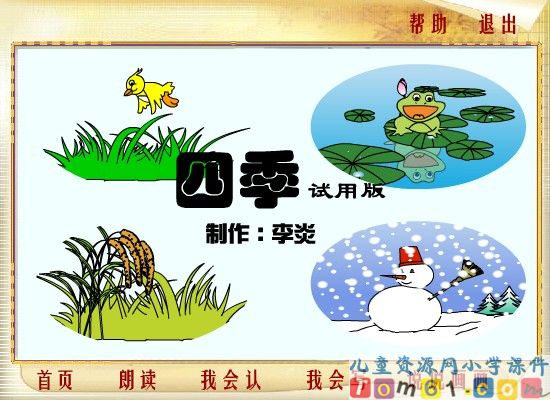 四季课件4