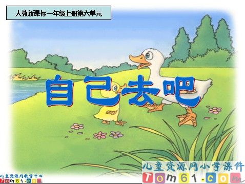 自己去吧课件1