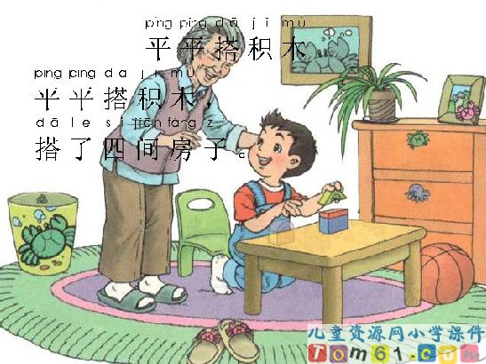 平平搭积木课件1