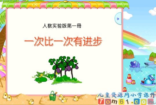 一次比一次有进步课件3