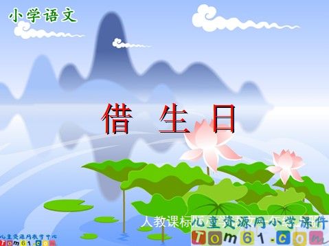 借生日课件1