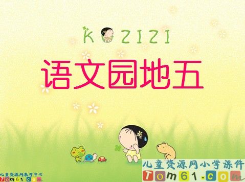 语文园地五课件2