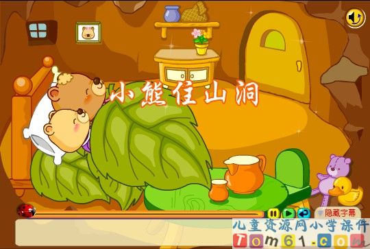 小熊住山洞课件1