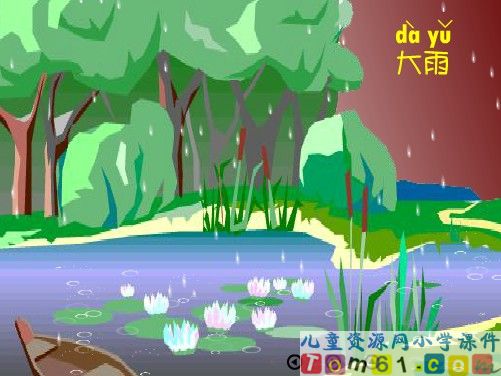 雨点儿课件5