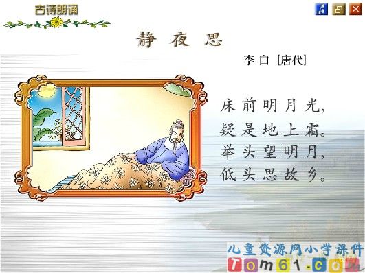 静夜思课件1