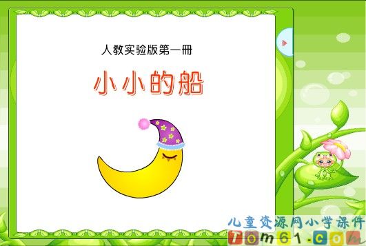 小小的船课件2