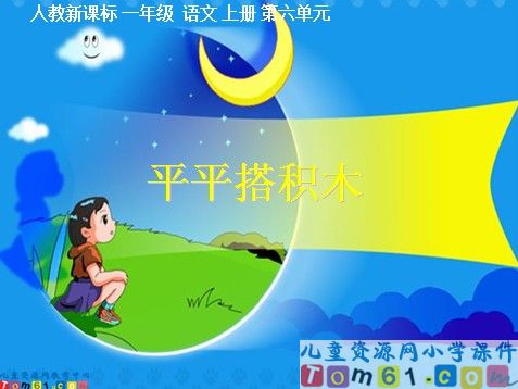 平平搭积木课件2