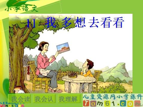 我多想去看看课件3