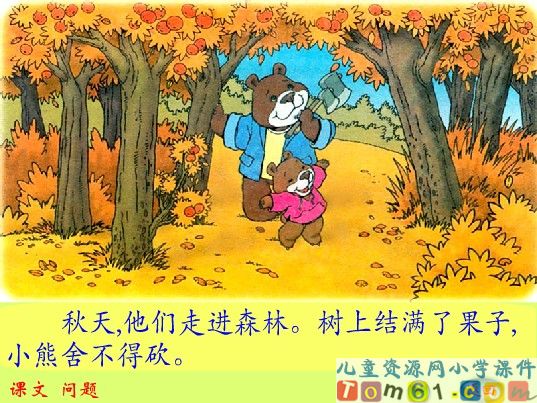 小熊住山洞课件4