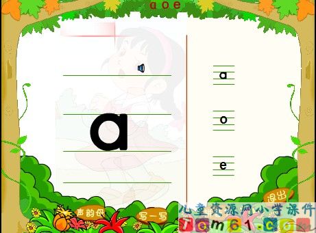 一年级语文上册aoe课件1