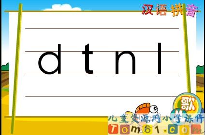 一年级语文上册_d_t_n_l课件
