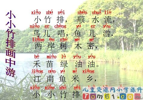 小小竹排画中游课件7