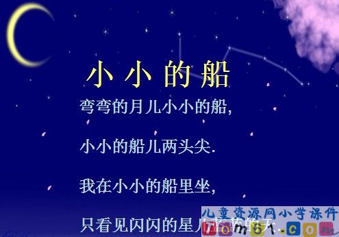小小的船课件21