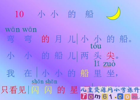 小小的船课件30