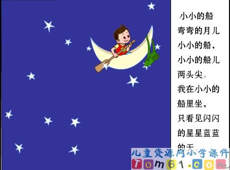 小小的船课件35