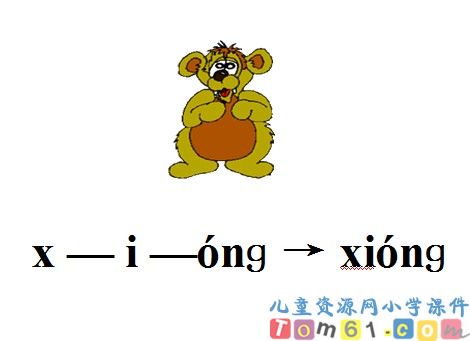 一年级语文上册_ang_eng_ing_ong课件4