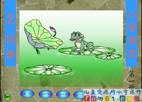 一年级语文上册四季课件11