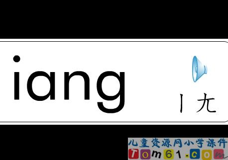 小学语文拼音flash课件整套