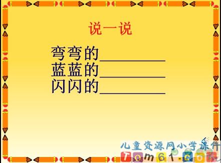 小小的船课件34