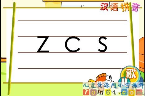 一年级语文上册_z_c_s_y_w课件2
