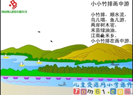 小小竹排画中游课件5