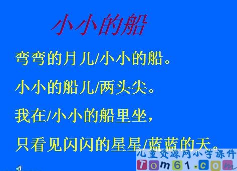 小小的船课件33