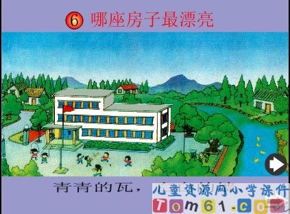 哪座房子最漂亮课件18