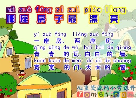 哪座房子最漂亮课件19