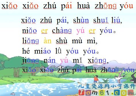 小小竹排画中游课件26